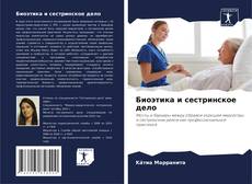 Buchcover von Биоэтика и сестринское дело
