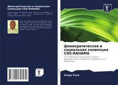 Buchcover von Демократическая и социальная конвенция CDS-RAHAMA