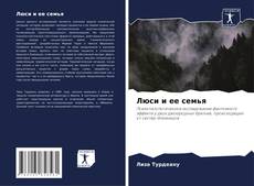Люси и ее семья kitap kapağı