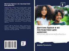 Детские браки и их последствия для девочек kitap kapağı