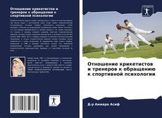 Portada del libro de Отношение крикетистов и тренеров к обращению к спортивной психологии