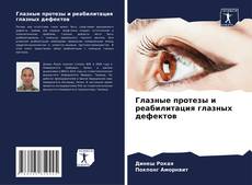 Обложка Глазные протезы и реабилитация глазных дефектов