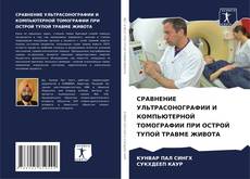 Buchcover von СРАВНЕНИЕ УЛЬТРАСОНОГРАФИИ И КОМПЬЮТЕРНОЙ ТОМОГРАФИИ ПРИ ОСТРОЙ ТУПОЙ ТРАВМЕ ЖИВОТА