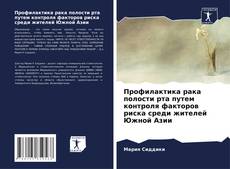 Buchcover von Профилактика рака полости рта путем контроля факторов риска среди жителей Южной Азии