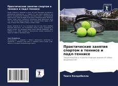 Buchcover von Практические занятия спортом в теннисе и падл-теннисе