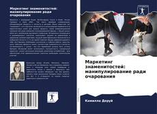 Маркетинг знаменитостей: манипулирование ради очарования kitap kapağı