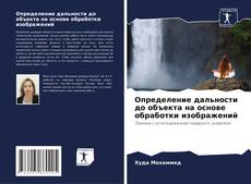 Borítókép a  Определение дальности до объекта на основе обработки изображений - hoz