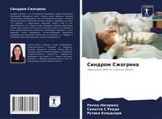 Copertina di Синдром Сжогрена