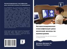 Portada del libro de Автоматизированная классификация рака молочной железы по маммограмме
