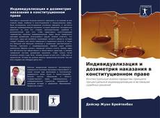 Индивидуализация и дозиметрия наказания в конституционном праве的封面