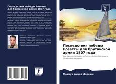 Последствия победы Розетты для британской армии 1807 года的封面