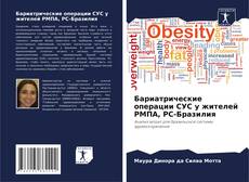 Бариатрические операции СУС у жителей РМПА, РС-Бразилия的封面