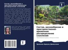 Состав, разнообразие и пространственно-временное распределение скоплений的封面