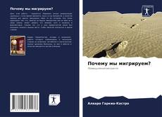 Copertina di Почему мы мигрируем?