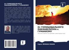 Copertina di От ГОМИЦИДАЛЬНОГО МАКИАВЕЛИЗМА к ГУМАНИЗМУ