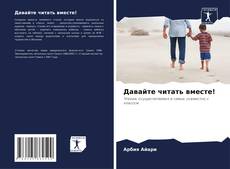 Buchcover von Давайте читать вместе!