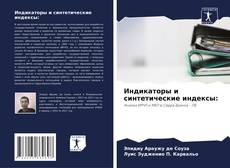 Copertina di Индикаторы и синтетические индексы:
