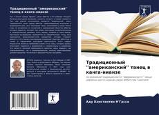 Copertina di Традиционный 'американский' танец в канга-нианзе