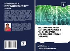 Copertina di БИОПОЛИМЕРНЫЕ НАНОМАТЕРИАЛЫ В ЛЕЧЕНИИ РАКА: МЕХАНИСТИЧЕСКИЙ ПОДХОД