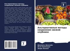 Copertina di Альтернативные методы сохранения свежей клубники