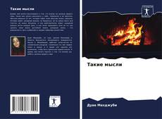 Copertina di Такие мысли