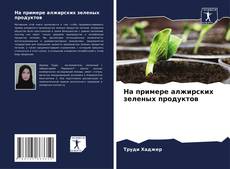 Capa do livro de На примере алжирских зеленых продуктов 