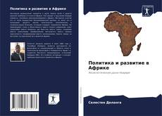 Buchcover von Политика и развитие в Африке