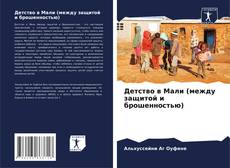 Buchcover von Детство в Мали (между защитой и брошенностью)
