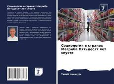 Buchcover von Социология в странах Магриба Пятьдесят лет спустя