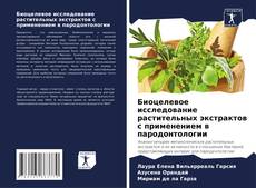 Borítókép a  Биоцелевое исследование растительных экстрактов с применением в пародонтологии - hoz