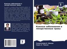 Buchcover von Кожные заболевания и лекарственные травы
