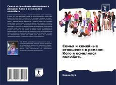 Buchcover von Семья и семейные отношения в романе: Кого я осмелился полюбить