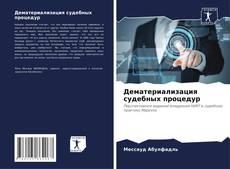 Buchcover von Дематериализация судебных процедур