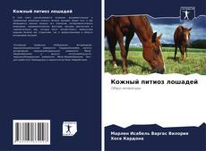 Borítókép a  Кожный питиоз лошадей - hoz