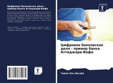 Buchcover von Цифровое банковское дело - пример банка Аттиджари-Вафа