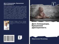Borítókép a  Дитя Алмаджири, Брошенная драгоценность - hoz