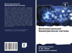 Buchcover von Интеллектуальная биометрическая система