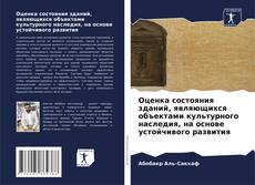 Buchcover von Оценка состояния зданий, являющихся объектами культурного наследия, на основе устойчивого развития