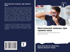 Bookcover of Неотложная помощь при травме носа