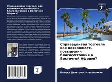 Bookcover of Справедливая торговля как возможность повышения благосостояния в Восточной Африке?