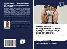 Borítókép a  Профилактика, тестирование на ВИЧ, доступ к уходу среди секс-работников - hoz