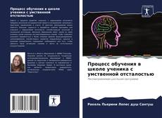 Bookcover of Процесс обучения в школе ученика с умственной отсталостью