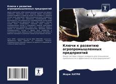 Portada del libro de Ключи к развитию агропромышленных предприятий