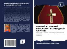Bookcover of ПЕРВЫЙ КОРЕННОЙ ЕПИСКОПАТ В ЗАПАДНОЙ АФРИКЕ:
