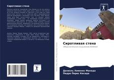 Borítókép a  Сиротливая стена - hoz