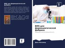 Borítókép a  BMS для фармацевтической фабрики - hoz
