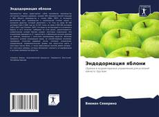 Borítókép a  Эндодормация яблони - hoz