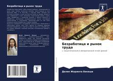 Borítókép a  Безработица и рынок труда - hoz