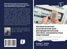 Borítókép a  Автоматические выключатели для распределительной системы низковольтных подстанций - hoz