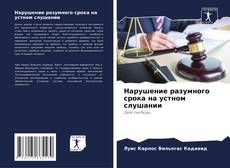 Borítókép a  Нарушение разумного срока на устном слушании - hoz